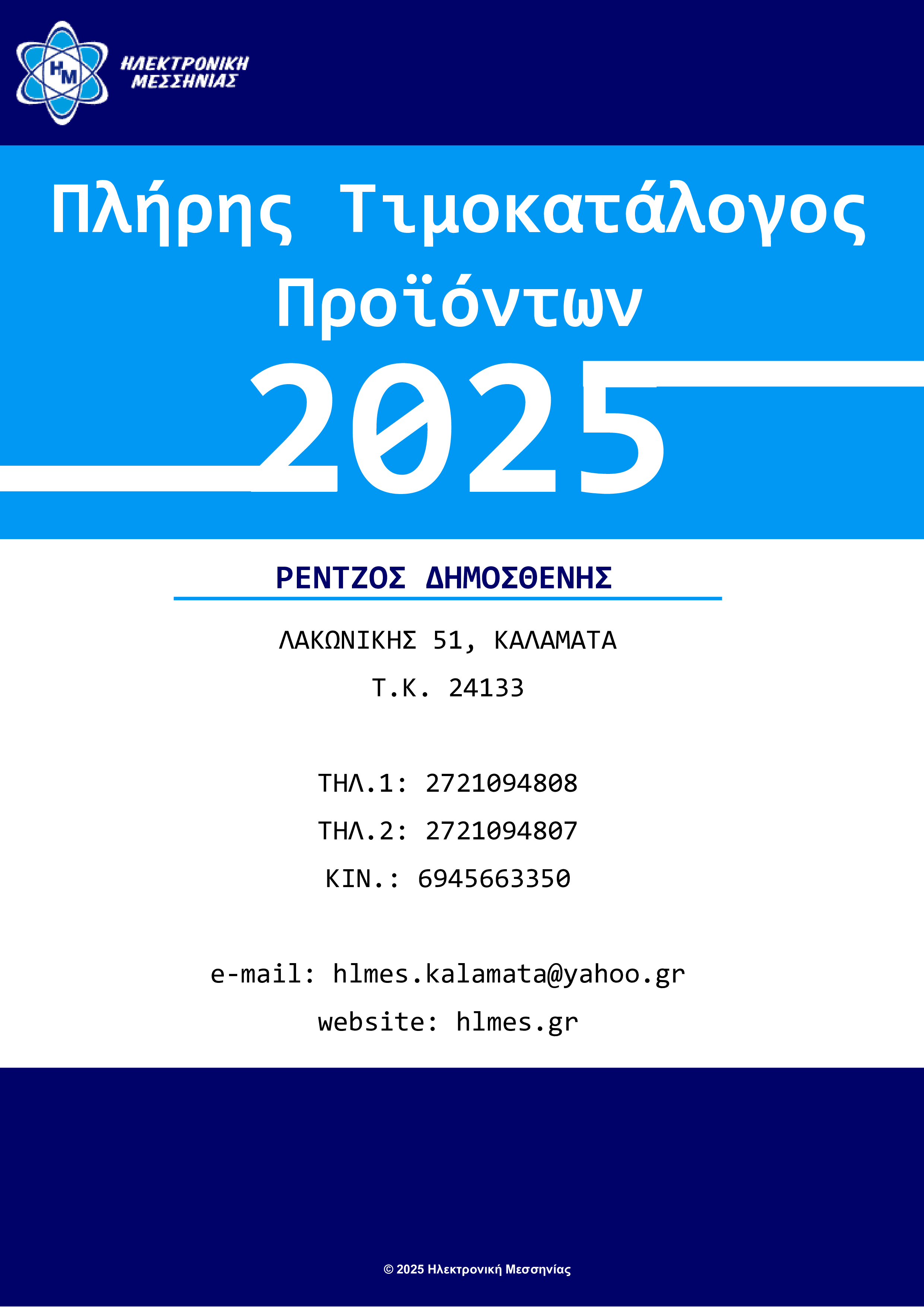 ΚΑΤΑΛΟΓΟΣ-ΛΙΑΝΙΚΗΣ-ΜΑΡΤΙΟΣ-2025
